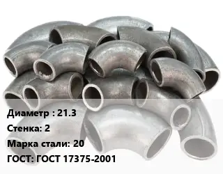 Отвод стальной 21.3х2 Сталь: 20 ГОСТ: ГОСТ 17375-2001